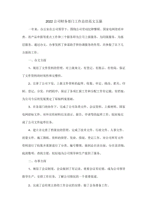 2022公司财务部门工作总结范文五篇.docx