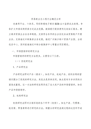 贸易新业态工程行业概况分析.docx