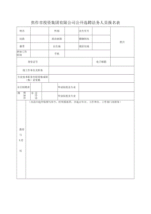 江西省国资委市场化选聘省出资监管企业领导人员报名表.docx