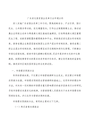 广东深化国资国企改革行业环境分析.docx