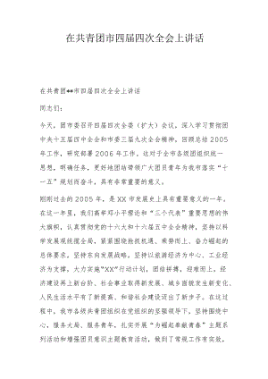 在共青团 市四届四次全会上讲话.docx