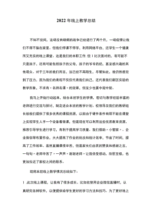 2022年线上教学总结.docx