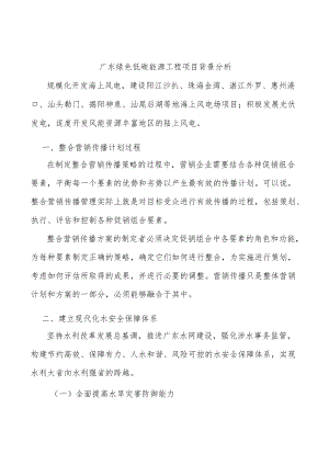 广东绿色低碳能源工程项目背景分析.docx