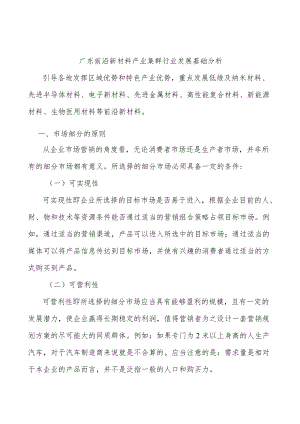 广东前沿新材料产业集群行业发展基础分析.docx