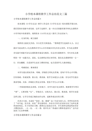 小学校本课程教学工作总结范文三篇.docx
