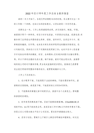 2022年设计师年度工作总结3篇供借鉴.docx