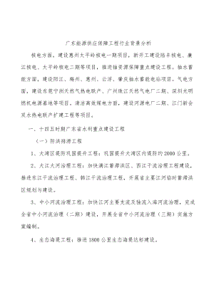 广东能源供应保障工程行业背景分析.docx