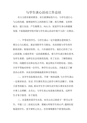 与学生谈心活动工作总结.docx