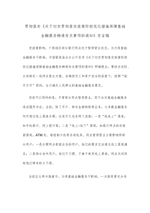 贯彻落实《关于切实贯彻落实疫情防控优化措施 保障基础金融服务畅通有关事项的通知》发言稿.docx