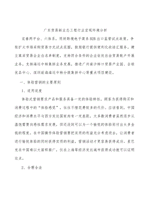 广东贸易新业态工程行业宏观环境分析.docx