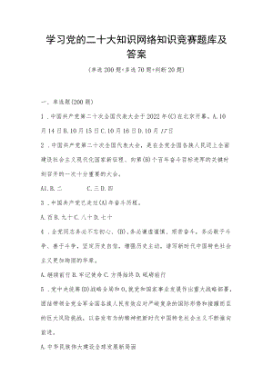 党的二十大知识网络竞赛题库及答案（290题）.docx