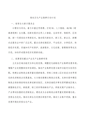 绿色石化产业集群行动计划.docx