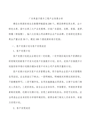 广东果盘子提升工程产业背景分析.docx