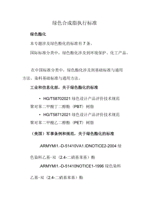 绿色合成脂执行标准.docx