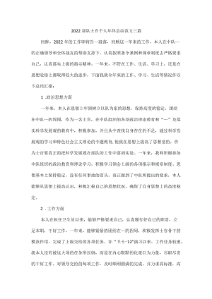 2022部队士官个人年终总结范文三篇.docx