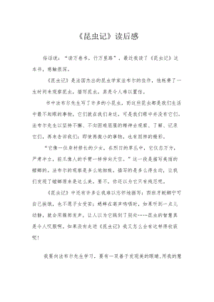 《昆虫记》读后感.docx