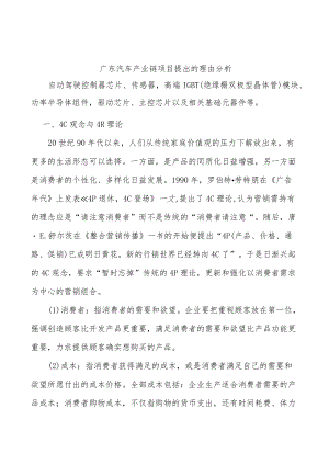 广东汽车产业链项目提出的理由分析.docx