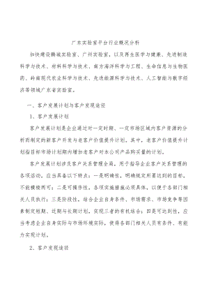 广东实验室平台行业概况分析.docx