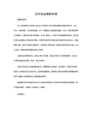 无印良品离职申请.docx