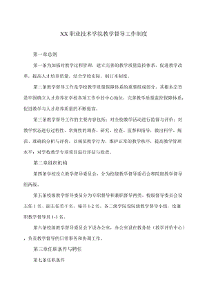 XX职业技术学院教学督导工作制度.docx