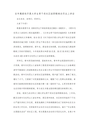 在市属高校开展大学生骨干进社区挂职锻炼动员会上讲话.docx