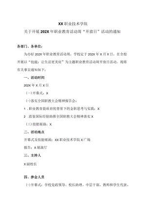 XX职业技术学院关于开展202X年职业教育活动周“开放日”活动的通知.docx