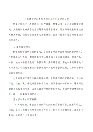 广东数字化应用场景示范工程产业背景分析.docx