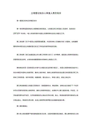土地登记经办人审查人责任划分.docx