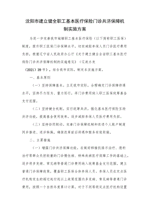 沈阳市建立健全职工基本医疗保险门诊共济保障机制实施方案.docx