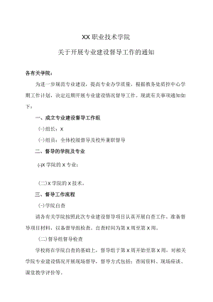XX职业技术学院关于开展专业建设督导工作的通知.docx
