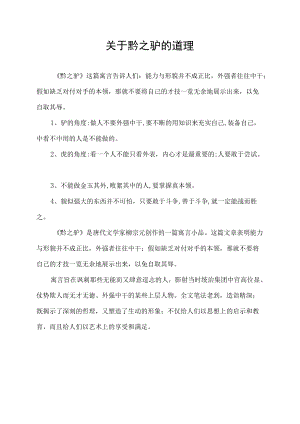 关于黔之驴的道理.docx