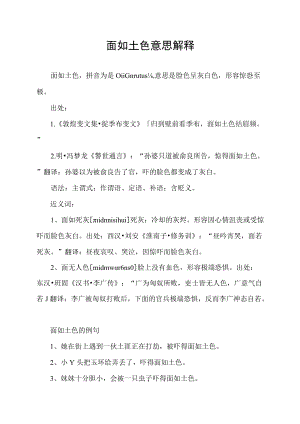 面如土色意思解释.docx