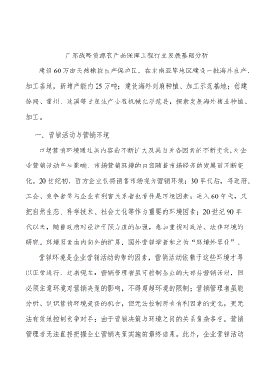 广东战略资源农产品保障工程行业发展基础分析.docx