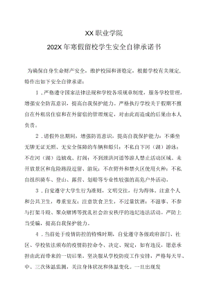 XX职业学院202X年寒假留校学生安全自律承诺书.docx