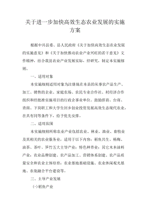 关于进一步加快高效生态农业发展的实施方案.docx