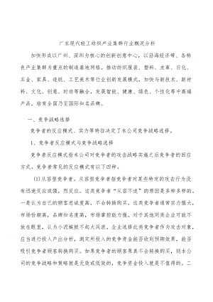 广东现代轻工纺织产业集群行业概况分析.docx