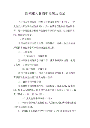 医院重大食物中毒应急预案.docx