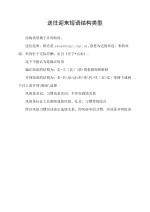 送往迎来短语结构类型.docx