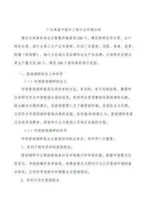 广东果盘子提升工程行业环境分析.docx