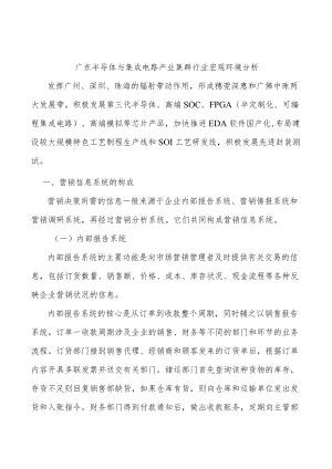 广东半导体与集成电路产业集群行业宏观环境分析.docx