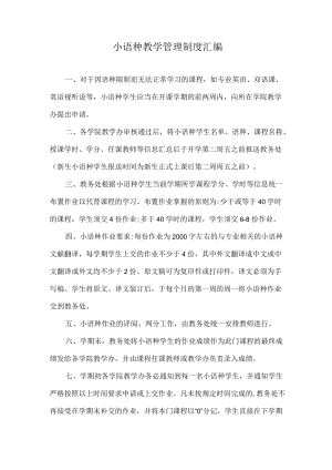 小语种教学管理制度汇编.docx