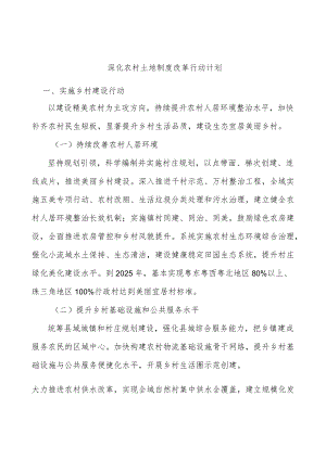 深化农村土地制度改革行动计划.docx