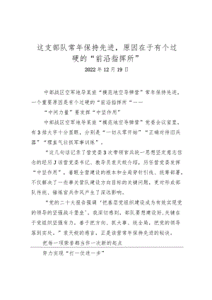 这支部队常年保持先进原因在于有个过硬的“前沿指挥所”.docx