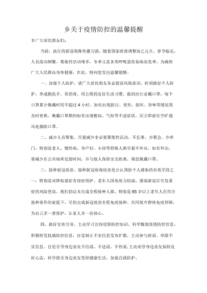 乡关于疫情防控的温馨提醒.docx