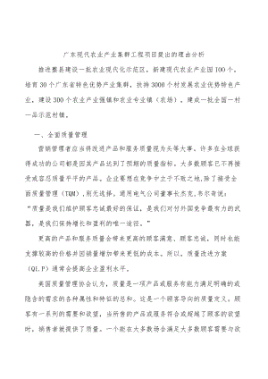 广东现代农业产业集群工程项目提出的理由分析.docx