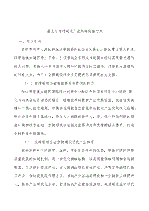 激光与增材制造产业集群实施方案.docx