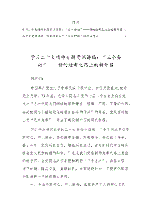 学习党的二十大精神“三个务必、五个牢牢把握”专题党课讲稿2篇范文.docx