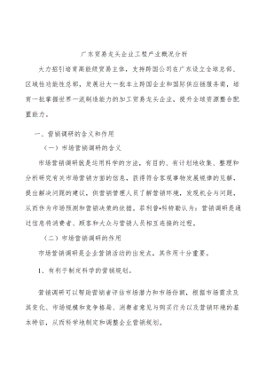 广东贸易龙头企业工程产业概况分析.docx