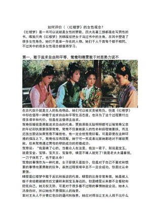 如何评价巜红楼梦》的女性观念？.docx
