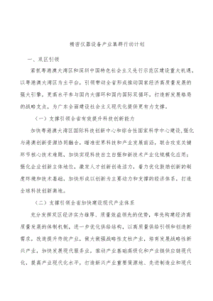 精密仪器设备产业集群行动计划.docx